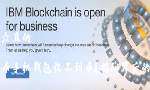 思考一个易于大众且的

为什么你的狗狗币手机钱包收不到币？揭秘背后的原因与解决方案