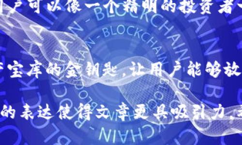 Im Token钱包是一款安全且用户友好的数字货币钱包，广泛用于管理比特币、以太坊以及各种ERC-20代币。其原理主要可以从以下几个方面进行解读：

### 1. 钱包的基本概念
数字货币钱包休息于区块链技术，是一个可以存储、接收和发送加密货币的工具。它并不是真正存储数字货币，而是存储了访问这些数字资产所需的私钥和公钥。

### 2. 私钥与公钥的工作原理
在im Token钱包中，用户拥有与其数字货币相关联的私钥和公钥。公钥可以被分享用于接收资金，而私钥则是控制这些资产的关键，绝不能透露给任何人。可以将其比作一把锁（私钥）和钥匙（公钥），只有持有钥匙的人才能打开那个锁住的财富。

### 3. 钱包的安全性
im Token钱包采用了多种安全技术来保护用户的资产。例如，它的私钥是离线生成和存储的，这就意味着即使黑客入侵了在线服务器，也无法获得用户的私钥。我们可以将这个过程比喻为一个金库，只有你知道密码，才能安全地存放和取出里面的宝藏。

### 4. 用户友好的界面
im Token钱包以其直观的用户界面著称，尽量减少用户在使用上的学习成本。用户只需下载APP，创建一个钱包地址，并备份自己的助记词，就可以轻松管理自己的数字货币。就像使用一个简单的银行应用，能随时随地查询和管理自己的资产。

### 5. 代币的支持与跨链功能
im Token钱包支持多种数字资产，并且逐步增加对新兴区块链的支持。这种扩展性让用户可以一站式管理各种代币，像是一个多功能的超市，用户可以在这里找到各种各样的商品，满足不同的需求。

### 6. 社区与生态建设
im Token背后是一个活跃的社区，他们不仅提供技术支持，还推出各种教育资源，帮助新手用户更好地理解数字货币的世界。这就像一个热情的邻里，愿意分享社区里的各种经验与诀窍，让每个新来者都能迅速融入其中。

### 7. 实际应用案例
许多用户通过im Token钱包参与DeFi（去中心化金融）项目，进行资产管理和投资。这个钱包的综合功能使得用户可以像一个精明的投资者一样，随心所欲地在波动的数字货币市场中游刃有余。

### 总结
im Token钱包是一个借助区块链技术，结合安全性与用户体验的数字货币管理工具。它如同一把开启数字资产宝库的金钥匙，让用户能够放心地管理自己的财富，享受数字经济带来的无限可能。

这样的内容大纲及详细阐述可以为读者提供对im Token钱包原理的深入理解，同时通过多样的比喻和形象化的表达使得文章更具吸引力。希望对您有所帮助！如果需要进一步的细节或具体某一部分的扩展，请告知。