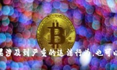关于如何举报V-token的内容