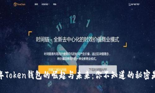 2019年Token钱包的崛起与未来：你不知道的秘密是什么？