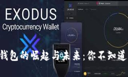 2019年Token钱包的崛起与未来：你不知道的秘密是什么？