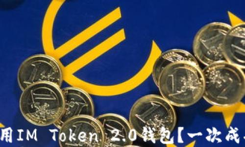 
如何安全下载并使用IM Token 2.0钱包？一次成功体验的秘密揭晓！