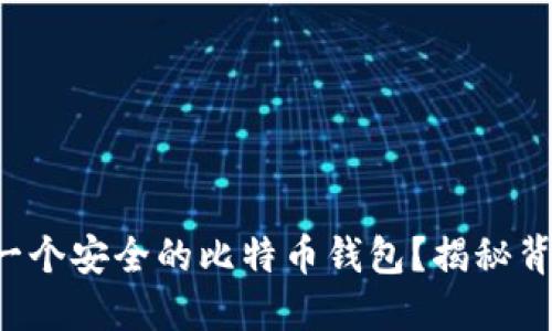 如何建立一个安全的比特币钱包？揭秘背后的秘密！