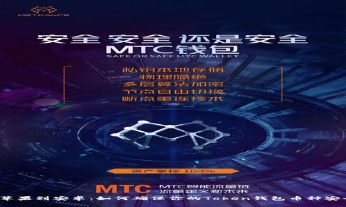 从苹果到安卓：如何确保你的Token钱包币种安全？