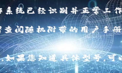 由于网络环境的不同，下载USB Token加密锁驱动的具体途径可能会有所变化。通常情况下，您可以通过以下步骤下载USB Token加密锁的驱动：

1. **访问官方页面**：请访问USB Token制造商的官方网站。在网页上查找“支持”或“下载”页面。

2. **查找驱动程序**：在下载页面，您可以根据您的USB Token型号查询相应的驱动程序。

3. **操作系统选择**：选择您使用的操作系统版本（如Windows、macOS等），以确保兼容性。

4. **下载并安装**：下载选定的驱动程序，并按照提示进行安装。安装过程中，可能需要您重启计算机。

5. **测试设备**：安装完成后，插入USB Token，以确保操作系统已经识别并正常工作。

如果您找不到合适的驱动程序，建议联系制造商的客服或者查阅随机附带的用户手册，通常会提供相应的下载链接。

### 额外提示：
一些常见的USB Token制造商包括：华为、金山、阿里巴巴等。如果您知道具体型号，可以直接在搜索引擎中输入型号和“驱动下载”进行查找。