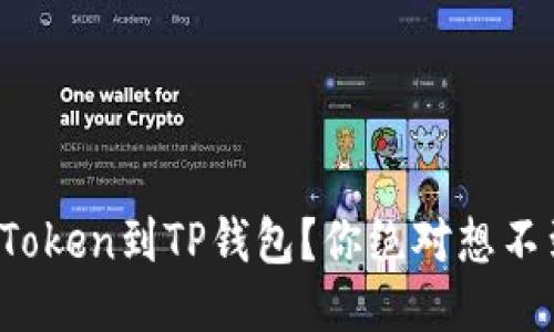 如何轻松导入Token到TP钱包？你绝对想不到的操作步骤！