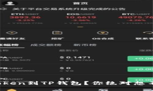 如何轻松导入Token到TP钱包？你绝对想不到的操作步骤！