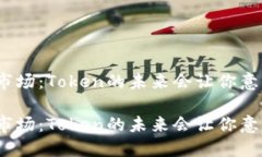 数字货币市场：Token的未来