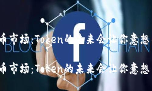 数字货币市场：Token的未来会让你意想不到吗？

数字货币市场：Token的未来会让你意想不到吗？