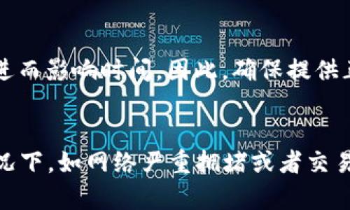 在进行token钱包转账到交易所的过程中，所需的时间实际上会受到多种因素的影响。以下是一些可能影响转账时间的关键因素：

### 1. 区块链网络拥堵情况
区块链网络的拥堵程度直接影响交易确认的速度。如果网络繁忙，则每笔交易所需的处理时间可能会增加。例如，在以太坊网络的高峰期，交易可能需要几分钟到几十分钟不等才能被确认。

### 2. 交易费用设置
在转账过程中，用户通常能够选择交易费用的高低。设置较高的交易费用可能会促使矿工优先处理你的交易，从而加快转账的速度。相反，选择较低的费用可能导致交易被延迟。

### 3. 转账类型
不同的token可能在不同的区块链上运行，例如以太坊、波场等。不同区块链的交易确认速度也可能有所不同。此外，如果涉及跨链转账，处理时间可能会更长。

### 4. 交易所的处理时间
在转账到交易所后，该交易所还需要时间来确认和处理入账。在某些情况下，交易所可能需要进行额外的安全检查，或者在特定的时间段内处理转账，导致延迟。

### 5. 用户自身的操作
如果用户在转账之前没有仔细核对地址或信息，错误的地址或其他信息可能导致转账失败，进而影响时间。因此，确保提供正确的信息非常重要。

### 一般来说
对于大多数token钱包到交易所的转账，时间通常在几分钟到几个小时之间。不过，在极端情况下，如网络严重拥堵或者交易所处理延迟，可能会需要更长时间。因此，在进行大额转账时，建议提前做好规划和预留时间。