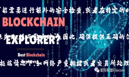 在进行token钱包转账到交易所的过程中，所需的时间实际上会受到多种因素的影响。以下是一些可能影响转账时间的关键因素：

### 1. 区块链网络拥堵情况
区块链网络的拥堵程度直接影响交易确认的速度。如果网络繁忙，则每笔交易所需的处理时间可能会增加。例如，在以太坊网络的高峰期，交易可能需要几分钟到几十分钟不等才能被确认。

### 2. 交易费用设置
在转账过程中，用户通常能够选择交易费用的高低。设置较高的交易费用可能会促使矿工优先处理你的交易，从而加快转账的速度。相反，选择较低的费用可能导致交易被延迟。

### 3. 转账类型
不同的token可能在不同的区块链上运行，例如以太坊、波场等。不同区块链的交易确认速度也可能有所不同。此外，如果涉及跨链转账，处理时间可能会更长。

### 4. 交易所的处理时间
在转账到交易所后，该交易所还需要时间来确认和处理入账。在某些情况下，交易所可能需要进行额外的安全检查，或者在特定的时间段内处理转账，导致延迟。

### 5. 用户自身的操作
如果用户在转账之前没有仔细核对地址或信息，错误的地址或其他信息可能导致转账失败，进而影响时间。因此，确保提供正确的信息非常重要。

### 一般来说
对于大多数token钱包到交易所的转账，时间通常在几分钟到几个小时之间。不过，在极端情况下，如网络严重拥堵或者交易所处理延迟，可能会需要更长时间。因此，在进行大额转账时，建议提前做好规划和预留时间。