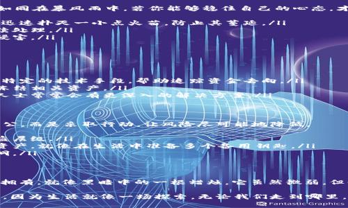 冷钱包里的USDT币被盗走了？你还有机会找回吗？
冷钱包, USDT, 虚拟货币, 资产安全/guanjianci

引言：生活中的意外与虚拟货币的风险
在我们的生活中，意外常常如同晴天霹雳，突如其来，让人措手不及。就像一盒巧克力，打开后却发现大多数都是自己不喜欢的口味。冷钱包里的USDT币被盗走，这一刻，一切平静与安全的感觉瞬间化为乌有，取而代之的是深切的不安。

冷钱包：保护资产的“安全堡垒”
冷钱包是虚拟货币投资者的“安全堡垒”，如同一座坚固的城堡，专为储存和保护数字资产而建。然而，当这座堡垒被攻破，财产遭到掠夺，留下的只有叹息与遗憾。为什么冷钱包会被盗？这背后隐藏着怎样的风险与挑战？

一、冷钱包被盗的原因
冷钱包的安全性高，但并非绝对安全，黑客与其他攻击者仍可能找到其脆弱之处。
ul
    listrong用户失误：/strong一句话或一个错误的操作，可能让资金面临风险。就像在家中留有贵重物品，却没有锁好门。/li
    listrong恶意软件：/strong用户的电脑、手机等设备若感染恶意软件，信息泄露，黑客就有机会夺取你的资产。/li
    listrong社交工程：/strong黑客可能通过欺骗手段，获取用户信息，伪装成可信的第三方，给予不法分子打开隐私的大门。/li
/ul

二、发现资金被盗后的第一步
当意识到冷钱包里的USDT被盗后，第一反应往往是懊悔与恐慌。但请记住，冷静是解决问题的关键。就如同在暴风雨中，若你能够稳住自己的心态，才能更好地应对。
ul
    listrong立即断开网络：/strong为了避免更多资产损失，立刻断开网络连接。就像在发现火灾后，迅速扑灭一小点火苗，防止其蔓延。/li
    listrong检查交易记录：/strong查看最近的交易记录，确认盗取资金的具体时间与金额，便于后续处理。/li
    listrong改变密码：/strong立即更改冷钱包及相关账户的密码，增加安全性，防止其他资产受到侵害。/li
/ul

三、应急处理措施
面对盗币事件，及时采取措施是至关重要的，这不仅仅是选择逃避，而是主动出击，寻求解决方法。
ul
    listrong报警：/strong如同遇见自然灾害，及时向有关部门报告，可能会有所帮助。警方可以通过特定的技术手段，帮助追踪资金去向。/li
    listrong联系交易所：/strong若资金是通过某个交易所购买的，尽快向其报告，询问是否有可能冻结相关资产。/li
    listrong寻求专业帮助：/strong找寻区块链安全公司或专家，评估损失情况及追回可能性。专业人士常常会有更深入的解决方案。/li
/ul

四、防范措施：如何确保你的资产安全
在这个数字化的时代，保护个人资产安全如同筑牢一道无形的防护墙。你能做的，不只是感慨命运的不公，而是采取行动，让风险尽可能地降低。
ul
    listrong启用双重认证：/strong在各种账户中启用双重认证，如同在家中装上多重门锁，增加防盗层级。/li
    listrong定期备份：/strong对冷钱包密钥等重要信息进行定期备份，若发生意外，可以仍然控制资产，就像在生活中准备多个备用钥匙。/li
    listrong保持软件更新：/strong定期更新钱包软件，确保使用的是最新版本，修补已知的安全漏洞。/li
/ul

五、总结：面对挫折的勇气与智慧
冷钱包里USDT币被盗带来的打击如同人生中的一次磨难，但经历过这样的事件，我们或许能更加珍惜拥有。就像黑暗中的一根蜡烛，它虽然微弱，但却能指引我们走出迷途。勇敢面对困难，总结教训，从中汲取经验，才能在未来的道路上走得更稳、更远。

无论是面对生活中的种种艰辛，还是在投资领域的起伏，我们都应以坚韧的态度，去迎接每一天的挑战。因为生活就像一场探索，无论我们走到哪里，总会碰到绊脚石，而把这些障碍转化为更强大的动力，才是真正的智慧所在。