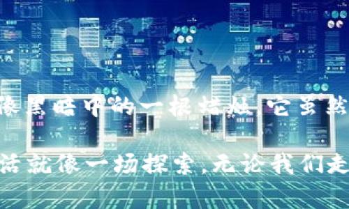 冷钱包里的USDT币被盗走了？你还有机会找回吗？
冷钱包, USDT, 虚拟货币, 资产安全/guanjianci

引言：生活中的意外与虚拟货币的风险
在我们的生活中，意外常常如同晴天霹雳，突如其来，让人措手不及。就像一盒巧克力，打开后却发现大多数都是自己不喜欢的口味。冷钱包里的USDT币被盗走，这一刻，一切平静与安全的感觉瞬间化为乌有，取而代之的是深切的不安。

冷钱包：保护资产的“安全堡垒”
冷钱包是虚拟货币投资者的“安全堡垒”，如同一座坚固的城堡，专为储存和保护数字资产而建。然而，当这座堡垒被攻破，财产遭到掠夺，留下的只有叹息与遗憾。为什么冷钱包会被盗？这背后隐藏着怎样的风险与挑战？

一、冷钱包被盗的原因
冷钱包的安全性高，但并非绝对安全，黑客与其他攻击者仍可能找到其脆弱之处。
ul
    listrong用户失误：/strong一句话或一个错误的操作，可能让资金面临风险。就像在家中留有贵重物品，却没有锁好门。/li
    listrong恶意软件：/strong用户的电脑、手机等设备若感染恶意软件，信息泄露，黑客就有机会夺取你的资产。/li
    listrong社交工程：/strong黑客可能通过欺骗手段，获取用户信息，伪装成可信的第三方，给予不法分子打开隐私的大门。/li
/ul

二、发现资金被盗后的第一步
当意识到冷钱包里的USDT被盗后，第一反应往往是懊悔与恐慌。但请记住，冷静是解决问题的关键。就如同在暴风雨中，若你能够稳住自己的心态，才能更好地应对。
ul
    listrong立即断开网络：/strong为了避免更多资产损失，立刻断开网络连接。就像在发现火灾后，迅速扑灭一小点火苗，防止其蔓延。/li
    listrong检查交易记录：/strong查看最近的交易记录，确认盗取资金的具体时间与金额，便于后续处理。/li
    listrong改变密码：/strong立即更改冷钱包及相关账户的密码，增加安全性，防止其他资产受到侵害。/li
/ul

三、应急处理措施
面对盗币事件，及时采取措施是至关重要的，这不仅仅是选择逃避，而是主动出击，寻求解决方法。
ul
    listrong报警：/strong如同遇见自然灾害，及时向有关部门报告，可能会有所帮助。警方可以通过特定的技术手段，帮助追踪资金去向。/li
    listrong联系交易所：/strong若资金是通过某个交易所购买的，尽快向其报告，询问是否有可能冻结相关资产。/li
    listrong寻求专业帮助：/strong找寻区块链安全公司或专家，评估损失情况及追回可能性。专业人士常常会有更深入的解决方案。/li
/ul

四、防范措施：如何确保你的资产安全
在这个数字化的时代，保护个人资产安全如同筑牢一道无形的防护墙。你能做的，不只是感慨命运的不公，而是采取行动，让风险尽可能地降低。
ul
    listrong启用双重认证：/strong在各种账户中启用双重认证，如同在家中装上多重门锁，增加防盗层级。/li
    listrong定期备份：/strong对冷钱包密钥等重要信息进行定期备份，若发生意外，可以仍然控制资产，就像在生活中准备多个备用钥匙。/li
    listrong保持软件更新：/strong定期更新钱包软件，确保使用的是最新版本，修补已知的安全漏洞。/li
/ul

五、总结：面对挫折的勇气与智慧
冷钱包里USDT币被盗带来的打击如同人生中的一次磨难，但经历过这样的事件，我们或许能更加珍惜拥有。就像黑暗中的一根蜡烛，它虽然微弱，但却能指引我们走出迷途。勇敢面对困难，总结教训，从中汲取经验，才能在未来的道路上走得更稳、更远。

无论是面对生活中的种种艰辛，还是在投资领域的起伏，我们都应以坚韧的态度，去迎接每一天的挑战。因为生活就像一场探索，无论我们走到哪里，总会碰到绊脚石，而把这些障碍转化为更强大的动力，才是真正的智慧所在。