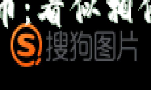 比特币钱包与加密货币：看似相似却大不同的背后故事