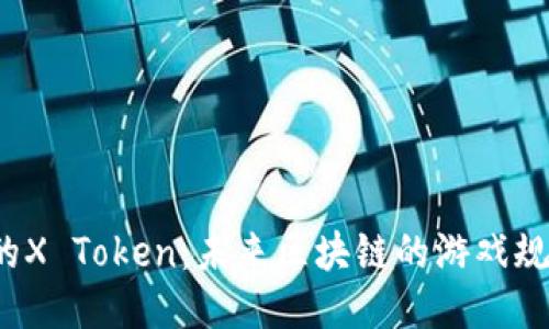 你不知道的X Token：未来区块链的游戏规则改变者？