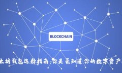 安卓以太坊钱包选择指南