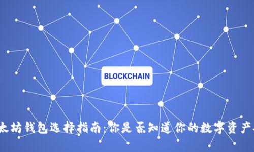 安卓以太坊钱包选择指南：你是否知道你的数字资产安全吗？