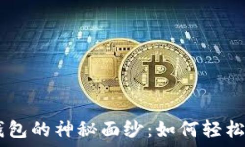   
揭开欧意钱包的神秘面纱：如何轻松转账USDT？