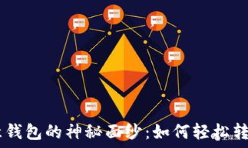   
揭开欧意钱包的神秘面纱：如何轻松转账USDT？