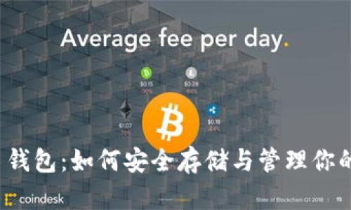 揭秘SHIB币钱包：如何安全存储与管理你的SHIB资产？