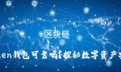 Cloud Token钱包可靠吗？探秘