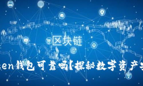 Cloud Token钱包可靠吗？探秘数字资产安全的真相