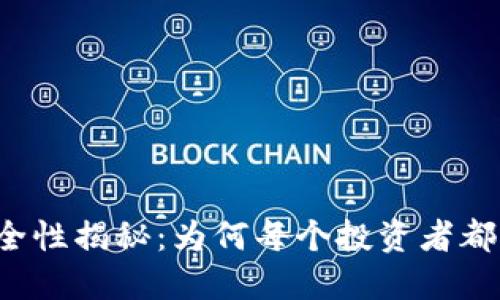 比特币钱包的安全性揭秘：为何每个投资者都该重视这个问题？