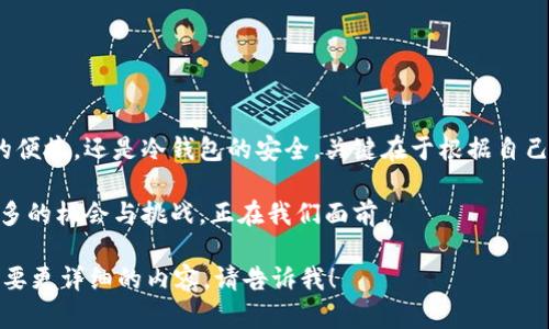   选对USDT钱包：国内最受欢迎的USDT钱包推荐与对比/  

 guanjianci USDT钱包, 国内钱包, 数字货币, 钱包推荐/ guanjianci 

引言：数字货币的便捷与风险
在数字货币迅速发展的时代，许多用户开始了解和尝试使用USDT（泰达币），一种基于区块链的稳定币。作为一种与美元挂钩的数字资产，USDT的稳定性和便捷性使其在交易和投资中越发受到欢迎。但是，选择一个安全可信的USDT钱包对于保护我们的资产至关重要。本篇文章将对此进行深入探讨。

一、USDT钱包的种类及其优缺点
USDT钱包主要分为两类：热钱包和冷钱包。热钱包是指连接互联网的钱包，操作便捷但相对安全性较低；而冷钱包则是脱离互联网的存储方式，相对安全但操作较为复杂。

h41. 热钱包的优势与劣势/h4
热钱包如同一条快速的公路，给我们带来了便捷与迅速的交易体验。它们通常可以在手机应用或网页中使用，方便日常的小额消费、转账等功能。然而，由于热钱包一直连接互联网，黑客攻击的风险使得用户的安全隐患增加。

h42. 冷钱包的优缺点/h4
冷钱包就像是一个储藏室，将我们的数字资产妥善保存。虽然操作相对繁琐，但它提供了更高的安全性，适合长期投资的用户。但如果用户不熟悉使用方法，可能会造成资产的丢失。

二、国内热门的USDT钱包推荐
在选择USDT钱包时，安全性、易用性和用户评价都是需要考虑的重要因素。以下是几个在国内比较受欢迎的USDT钱包。

h41. 数字货币交易所钱包/h4
许多用户选择在交易所开设钱包,例如币安、火币等。这些钱包提供了强大的交易功能和便捷的提现方式，但也意味着将资产托管在第三方平台上，存在一定的风险。

h42. 区块链专业钱包/h4
如imToken、TokenPocket等专业钱包，支持多种数字资产管理，界面友好，功能强大。用户可以享受到更高的安全性和较为全面的功能。

h43. 硬件钱包/h4
硬件钱包例如Ledger、Trezor等，提供了极高的安全性，适合长期投资者。它们就像是一个金融保险箱，除了满足安全性，还能方便地管理各类数字货币。

三、选择USDT钱包时需要关注的几点
在众多选择中，如何找出适合自己的USDT钱包呢？以下几点将帮助你做出更为明智的决策。

h41. 安全性/h4
安全性是选择钱包时最重要的标准。查看钱包的历史安全记录，是否有过重大安全事件，不同用户对其安全性的评价也是参考之一。

h42. 用户体验/h4
钱包的界面设计和操作流畅度直接影响到使用体验。选择那些评价良好并有稳定更新的应用程序，能让我们使用得更为顺心。

h43. 功能丰富度/h4
根据个人需要，选择功能适合自己的钱包。例如，如果你频繁交易，选择一个支持快速转账的热钱包；如果你是长期投资，考虑安全性更高的冷钱包。

四、USDT钱包的安全使用建议
选择完钱包之后，如何安全使用同样重要。以下几点建议，帮助用户更好地保护自己的数字资产。

h41. 启用双重认证/h4
无论使用何种钱包，启用双重认证都是一个保护措施，让你的账户更安全。将密码与个人信息进行加密，就像是在银行设置了安全门。

h42. 定期备份私钥/h4
私钥是访问和管理你的数字资产的唯一凭证。定期备份私钥，并将其保存在安全的地方，等于为你的资产加了一层保护锁。

h43. 时刻保持警惕/h4
一定要警惕网络钓鱼等手段，避免随意点击未知链接，不要轻信各类“投资机会”，保持高度警觉，才能保护你的资产不受侵害。

结论：选择最适合你的USDT钱包
在众多USDT钱包中，选择一个适合自己的，并掌握安全使用技巧，是每一位数字货币投资者所必须面对的课题。无论是热钱包的便捷，还是冷钱包的安全，关键在于根据自己的需求做出选择。希望本文能够帮助到你，在数字货币这条道路上行稳致远。

数字货币的未来，如同那个未解的谜题，各种可能性在等待着我们探索。选择合适的USDT钱包，只是解决这个谜题的一部分，更多的机会与挑战，正在我们面前。 

以上是针对“国内USDT钱包哪个好的问题”所写的一篇文章大纲，并进行了一定的内容扩展，希望对你的需求有所帮助。如果需要更详细的内容，请告诉我！