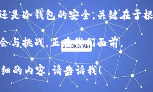   选对USDT钱包：国内最受欢迎的USDT钱包推荐与对比/  

 guanjianci USDT钱包, 国内钱包, 数字货币, 钱包推荐/ guanjianci 

引言：数字货币的便捷与风险
在数字货币迅速发展的时代，许多用户开始了解和尝试使用USDT（泰达币），一种基于区块链的稳定币。作为一种与美元挂钩的数字资产，USDT的稳定性和便捷性使其在交易和投资中越发受到欢迎。但是，选择一个安全可信的USDT钱包对于保护我们的资产至关重要。本篇文章将对此进行深入探讨。

一、USDT钱包的种类及其优缺点
USDT钱包主要分为两类：热钱包和冷钱包。热钱包是指连接互联网的钱包，操作便捷但相对安全性较低；而冷钱包则是脱离互联网的存储方式，相对安全但操作较为复杂。

h41. 热钱包的优势与劣势/h4
热钱包如同一条快速的公路，给我们带来了便捷与迅速的交易体验。它们通常可以在手机应用或网页中使用，方便日常的小额消费、转账等功能。然而，由于热钱包一直连接互联网，黑客攻击的风险使得用户的安全隐患增加。

h42. 冷钱包的优缺点/h4
冷钱包就像是一个储藏室，将我们的数字资产妥善保存。虽然操作相对繁琐，但它提供了更高的安全性，适合长期投资的用户。但如果用户不熟悉使用方法，可能会造成资产的丢失。

二、国内热门的USDT钱包推荐
在选择USDT钱包时，安全性、易用性和用户评价都是需要考虑的重要因素。以下是几个在国内比较受欢迎的USDT钱包。

h41. 数字货币交易所钱包/h4
许多用户选择在交易所开设钱包,例如币安、火币等。这些钱包提供了强大的交易功能和便捷的提现方式，但也意味着将资产托管在第三方平台上，存在一定的风险。

h42. 区块链专业钱包/h4
如imToken、TokenPocket等专业钱包，支持多种数字资产管理，界面友好，功能强大。用户可以享受到更高的安全性和较为全面的功能。

h43. 硬件钱包/h4
硬件钱包例如Ledger、Trezor等，提供了极高的安全性，适合长期投资者。它们就像是一个金融保险箱，除了满足安全性，还能方便地管理各类数字货币。

三、选择USDT钱包时需要关注的几点
在众多选择中，如何找出适合自己的USDT钱包呢？以下几点将帮助你做出更为明智的决策。

h41. 安全性/h4
安全性是选择钱包时最重要的标准。查看钱包的历史安全记录，是否有过重大安全事件，不同用户对其安全性的评价也是参考之一。

h42. 用户体验/h4
钱包的界面设计和操作流畅度直接影响到使用体验。选择那些评价良好并有稳定更新的应用程序，能让我们使用得更为顺心。

h43. 功能丰富度/h4
根据个人需要，选择功能适合自己的钱包。例如，如果你频繁交易，选择一个支持快速转账的热钱包；如果你是长期投资，考虑安全性更高的冷钱包。

四、USDT钱包的安全使用建议
选择完钱包之后，如何安全使用同样重要。以下几点建议，帮助用户更好地保护自己的数字资产。

h41. 启用双重认证/h4
无论使用何种钱包，启用双重认证都是一个保护措施，让你的账户更安全。将密码与个人信息进行加密，就像是在银行设置了安全门。

h42. 定期备份私钥/h4
私钥是访问和管理你的数字资产的唯一凭证。定期备份私钥，并将其保存在安全的地方，等于为你的资产加了一层保护锁。

h43. 时刻保持警惕/h4
一定要警惕网络钓鱼等手段，避免随意点击未知链接，不要轻信各类“投资机会”，保持高度警觉，才能保护你的资产不受侵害。

结论：选择最适合你的USDT钱包
在众多USDT钱包中，选择一个适合自己的，并掌握安全使用技巧，是每一位数字货币投资者所必须面对的课题。无论是热钱包的便捷，还是冷钱包的安全，关键在于根据自己的需求做出选择。希望本文能够帮助到你，在数字货币这条道路上行稳致远。

数字货币的未来，如同那个未解的谜题，各种可能性在等待着我们探索。选择合适的USDT钱包，只是解决这个谜题的一部分，更多的机会与挑战，正在我们面前。 

以上是针对“国内USDT钱包哪个好的问题”所写的一篇文章大纲，并进行了一定的内容扩展，希望对你的需求有所帮助。如果需要更详细的内容，请告诉我！