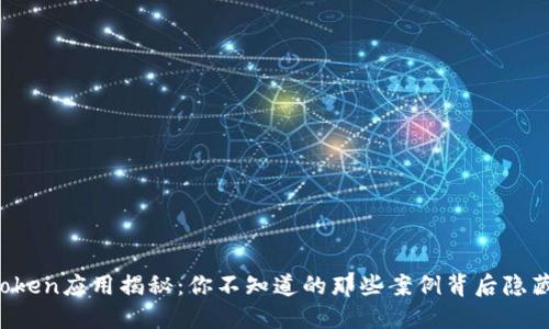 区块链Token应用揭秘：你不知道的那些案例背后隐藏了什么？
