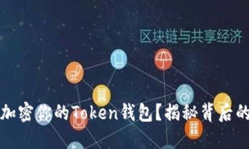 如何安全地加密你的Token钱包？揭秘背后的技术与方法
