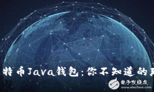 揭秘比特币Java钱包：你不知道的那些事！