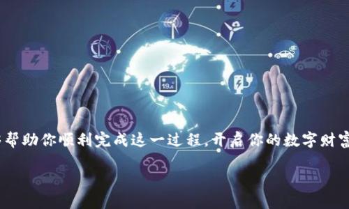 如何轻松下载安装TRX钱包APP？这里有你不知道的技巧！

TRX钱包, TRX, 钱包下载, 数字货币/guanjianci

一、什么是TRX钱包？
在数字货币的世界中，TRX钱包是存储和管理TRON（TRX）币的一种工具。想象一下，一个优雅的保险柜，专门为你的数字财富提供保护。TRX钱包不仅能够保存你的TRX币，还能让你轻松进行交易、兑换以及管理资产。随着数字货币的日益流行，选择一个安全、便捷的钱包显得尤为重要。

二、TRX钱包的种类
TRX钱包的种类繁多，如同一座浩瀚的图书馆，每一书架上都摆放着不同的书籍。主要分为以下几类：
ul
    listrong桌面钱包：/strong适合深度用户，提供良好的安全性和功能，操作便捷。/li
    listrong移动钱包：/strong如同手边的小工具，可以随时随地轻松使用，适合频繁交易的用户。/li
    listrong在线钱包：/strong虽然方便快捷，但也面临安全隐患，犹如一场刺激的赌博。/li
    listrong硬件钱包：/strong安全性极高，适合长期持有投资者，但在使用上略显繁琐。/li
/ul

三、TRX钱包APP下载安装的准备工作
在下载安装TRX钱包APP之前，确保你的设备连接到互联网，如同开启了一扇通往金融新世界的大门。你需要选择一个适合你的钱包类型，并确保从官方网站或可信赖的应用商店下载，以避免风险。

四、TRX钱包APP的下载安装步骤
接下来，我们将详细讲解如何下载和安装TRX钱包APP。这一过程简单而直观，不过也会有一些小细节需要注意。
ol
    listrong步骤一：访问官网或应用商店/strongbr在你的手机或电脑上打开浏览器，输入TRX钱包的官方网站地址。如果选择应用商店，确保使用Apple Store或Google Play等可信平台。/li
    listrong步骤二：找到下载链接/strongbr在官网或应用商店中，搜索“TRX钱包”，找到合适的下载链接就像在市场中寻找最好的苹果。/li
    listrong步骤三：下载并安装/strongbr点击下载按钮，下载过程就像是为你的设备送上小礼物一般。随后，按照提示完成安装。/li
    listrong步骤四：打开APP并注册/strongbr安装完成后，打开TRX钱包APP，注册一个新账户。此时，请确保输入安全的密码，如同为你的数字财富投下了厚重的锁。/li
/ol

五、TRX钱包的安全性探讨
随着数字资产的逐渐增值，安全性问题愈发引起重视。TRX钱包虽然提供了安全的存储环境，但用户自身的安全意识同样重要。请遵循以下几点：
ul
    li启用双重认证，确保账户安全无虞。/li
    li定期更改密码，避免因长期使用同一密码而导致的安全隐患。/li
    li不要随便点击陌生链接，警惕钓鱼网站的风险。/li
/ul

六、TRX钱包的使用方法
下载并安装好TRX钱包后，如何使用它成为了新手用户最大的疑虑。这就像是初学者在厨房中学做饭，第一个要掌握的就是基本的切菜技巧。
ol
    listrong查看余额：/strong在钱包界面中，你可以清晰地看到自己拥有的TRX数量。/li
    listrong发送TRX：/strong输入收款地址和金额，确认后发送交易，操作简便但需仔细核对。/li
    listrong接收TRX：/strong分享你的收款地址，等待资金的到来，数字世界的交易就如同在等待一场雨水的降临。/li
/ol

七、TRX钱包APP的常见问题解答
在使用过程中，难免会遇到一些问题。以下是一些常见问题及解答，如同热心的邻居，帮助你找到解决方案。
ul
    listrong如何恢复密码？/strong通常TRX钱包会提供密码恢复选项，请按照指引操作即可。/li
    listrong如何保证账户安全？/strong请确保启用双重认证，并定期更新密码。/li
    listrong是否支持其他数字货币?/strong大多数TRX钱包只支持TRX，但也有一些多钱包支持其他代币。/li
/ul

八、总结
成功下载安装TRX钱包APP不仅是你进入数字货币世界的第一步，更是开始资产管理的重要里程碑。希望这些信息能够帮助你顺利完成这一过程，开启你的数字财富之旅！

在这漫长的旅途中，始终保持对数字资产的好奇与学习，如同在一片森林中探险，每一次发现都是新的惊喜和收获。