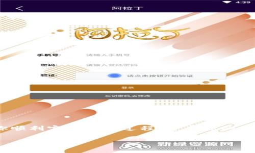 如何轻松下载安装TRX钱包APP？这里有你不知道的技巧！

TRX钱包, TRX, 钱包下载, 数字货币/guanjianci

一、什么是TRX钱包？
在数字货币的世界中，TRX钱包是存储和管理TRON（TRX）币的一种工具。想象一下，一个优雅的保险柜，专门为你的数字财富提供保护。TRX钱包不仅能够保存你的TRX币，还能让你轻松进行交易、兑换以及管理资产。随着数字货币的日益流行，选择一个安全、便捷的钱包显得尤为重要。

二、TRX钱包的种类
TRX钱包的种类繁多，如同一座浩瀚的图书馆，每一书架上都摆放着不同的书籍。主要分为以下几类：
ul
    listrong桌面钱包：/strong适合深度用户，提供良好的安全性和功能，操作便捷。/li
    listrong移动钱包：/strong如同手边的小工具，可以随时随地轻松使用，适合频繁交易的用户。/li
    listrong在线钱包：/strong虽然方便快捷，但也面临安全隐患，犹如一场刺激的赌博。/li
    listrong硬件钱包：/strong安全性极高，适合长期持有投资者，但在使用上略显繁琐。/li
/ul

三、TRX钱包APP下载安装的准备工作
在下载安装TRX钱包APP之前，确保你的设备连接到互联网，如同开启了一扇通往金融新世界的大门。你需要选择一个适合你的钱包类型，并确保从官方网站或可信赖的应用商店下载，以避免风险。

四、TRX钱包APP的下载安装步骤
接下来，我们将详细讲解如何下载和安装TRX钱包APP。这一过程简单而直观，不过也会有一些小细节需要注意。
ol
    listrong步骤一：访问官网或应用商店/strongbr在你的手机或电脑上打开浏览器，输入TRX钱包的官方网站地址。如果选择应用商店，确保使用Apple Store或Google Play等可信平台。/li
    listrong步骤二：找到下载链接/strongbr在官网或应用商店中，搜索“TRX钱包”，找到合适的下载链接就像在市场中寻找最好的苹果。/li
    listrong步骤三：下载并安装/strongbr点击下载按钮，下载过程就像是为你的设备送上小礼物一般。随后，按照提示完成安装。/li
    listrong步骤四：打开APP并注册/strongbr安装完成后，打开TRX钱包APP，注册一个新账户。此时，请确保输入安全的密码，如同为你的数字财富投下了厚重的锁。/li
/ol

五、TRX钱包的安全性探讨
随着数字资产的逐渐增值，安全性问题愈发引起重视。TRX钱包虽然提供了安全的存储环境，但用户自身的安全意识同样重要。请遵循以下几点：
ul
    li启用双重认证，确保账户安全无虞。/li
    li定期更改密码，避免因长期使用同一密码而导致的安全隐患。/li
    li不要随便点击陌生链接，警惕钓鱼网站的风险。/li
/ul

六、TRX钱包的使用方法
下载并安装好TRX钱包后，如何使用它成为了新手用户最大的疑虑。这就像是初学者在厨房中学做饭，第一个要掌握的就是基本的切菜技巧。
ol
    listrong查看余额：/strong在钱包界面中，你可以清晰地看到自己拥有的TRX数量。/li
    listrong发送TRX：/strong输入收款地址和金额，确认后发送交易，操作简便但需仔细核对。/li
    listrong接收TRX：/strong分享你的收款地址，等待资金的到来，数字世界的交易就如同在等待一场雨水的降临。/li
/ol

七、TRX钱包APP的常见问题解答
在使用过程中，难免会遇到一些问题。以下是一些常见问题及解答，如同热心的邻居，帮助你找到解决方案。
ul
    listrong如何恢复密码？/strong通常TRX钱包会提供密码恢复选项，请按照指引操作即可。/li
    listrong如何保证账户安全？/strong请确保启用双重认证，并定期更新密码。/li
    listrong是否支持其他数字货币?/strong大多数TRX钱包只支持TRX，但也有一些多钱包支持其他代币。/li
/ul

八、总结
成功下载安装TRX钱包APP不仅是你进入数字货币世界的第一步，更是开始资产管理的重要里程碑。希望这些信息能够帮助你顺利完成这一过程，开启你的数字财富之旅！

在这漫长的旅途中，始终保持对数字资产的好奇与学习，如同在一片森林中探险，每一次发现都是新的惊喜和收获。