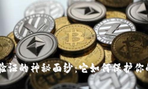 揭开Token验证的神秘面纱：它如何保护你的数字生活？