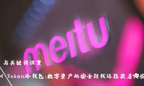 ### 与关键词设置
探索IM Token冷钱包:数字资产的安全防线还隐藏着哪些秘密?