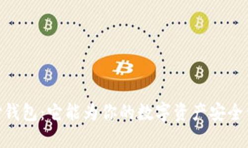 USDT易币付钱包：它能为你的数字资产安全保驾护航吗？