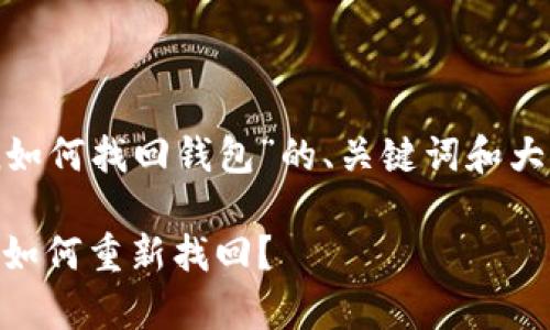 以下是一个关于“Plus Token如何找回钱包”的、关键词和大纲设计，以及相关的内容主体。

失落的财富：Plus Token钱包如何重新找回？