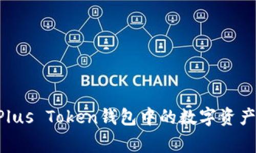 bianeo如何安全提现Plus Token钱包中的数字资产？揭秘过程与注意事项