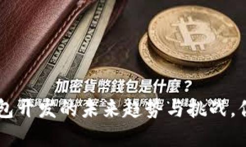 揭秘Token数字钱包开发的未来趋势与挑战，你准备好迎接了吗？