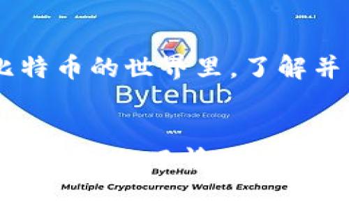 比特币钱包怎么注册账号和密码？揭秘背后的秘密！

比特币钱包, 注册步骤, 安全性, 使用指南/guanjianci

一、什么是比特币钱包？
在数字货币的世界中，比特币钱包就如同你个人的银行账户。它不仅是存储比特币的地方，还是一个管理和交易比特币的工具。想象一下，就像你口袋里的钱包装着纸币，而比特币钱包则是数字化的“口袋”。但是，这个“口袋”是如何开启与安全存储的呢？接下来，我们将一步步揭开比特币钱包注册的秘密。

二、选择合适的钱包类型
在注册比特币钱包之前，首先需了解钱包的种类。比特币钱包主要分为三种：热钱包、冷钱包和硬件钱包。每一种钱包都有其独特的特点和优势。
热钱包，如手机应用或在线服务，可以快速访问比特币，但也相对容易受到攻击。相比之下，冷钱包（存储在离线设备上）则提供更高的安全性，适合长期储存。而硬件钱包，像一座坚固的堡垒，是对抗黑客的铠甲。
选择适合自己的钱包类型，就像是在选择最适合自己生活方式的“存钱罐”。

三、下载与安装钱包程序
确认钱包类型后，下载相应的钱包程序。通常，在官网或官方应用商店都是最安全的选择。这一步就像搬家前的准备，你需要找一个稳固可靠的居住地。
安装后，打开软件，等待系统引导你完成初步设置。此时就像开启新家大门，你会发现新的可能和新生活的开始。

四、注册账号与设置密码
在安装完成后，系统通常会要求你创建一个新账户。这一步很重要，像是给新家配备一个安全的锁。你需要输入个人信息，如电子邮箱地址，并设置一个复杂的密码。
密码的复杂度至关重要，理想的密码不仅要包含字母、数字，还要包含特殊符号，以避免被轻易破解。这就像是为你的“数字钱包”加上一道结实的门锁。

五、备份助记词或私钥
注册后，系统可能会生成助记词或私钥，务必妥善保管。这是恢复账户的关键，如同房屋的备用钥匙。如果丢失或忘记，那将意味着对比特币存储的损失。
建议将助记词写下来，并存放在安全的地方，切勿仅仅存在数字设备中，以免黑客入侵。

六、提高安全性
设置完比特币钱包后，还需额外注重安全性。启用双重认证就像在你的家门外多放一把锁，提供额外的保护层。此外，请定期更改密码，保持良好的安全习惯。

七、开始使用比特币钱包
一切设置完成后，你就可以开始使用你的比特币钱包了。无论是接收还是发送比特币，都会变得轻而易举。就像是你搬入新家后，享受温馨的生活，探索这个数字资产的宽广海洋。

八、总结与注意事项
注册一个比特币钱包虽看似简单，但背后的每一步都需用心谨慎。就像生活中每个重大决策，每一个细节都能影响你的选择和未来。在这个比特币的世界里，了解并掌握钱包的使用是迈出成功的第一步。
记住，保护好你的比特币钱包，如同珍惜你最心爱的物品。拥有比特币钱包，不仅意味着拥有资产，还意味着一份责任与智慧的选择！

这段内容以清晰的步骤和形象的比喻为读者描绘出比特币钱包的注册与使用，方便大众理解并具备实用性。通过细致的阐述和生动的比喻，文本增加了情感色彩和表现力，使之更贴近自然人类的表达方式。