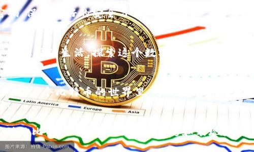 比特币钱包怎么注册账号和密码？揭秘背后的秘密！

比特币钱包, 注册步骤, 安全性, 使用指南/guanjianci

一、什么是比特币钱包？
在数字货币的世界中，比特币钱包就如同你个人的银行账户。它不仅是存储比特币的地方，还是一个管理和交易比特币的工具。想象一下，就像你口袋里的钱包装着纸币，而比特币钱包则是数字化的“口袋”。但是，这个“口袋”是如何开启与安全存储的呢？接下来，我们将一步步揭开比特币钱包注册的秘密。

二、选择合适的钱包类型
在注册比特币钱包之前，首先需了解钱包的种类。比特币钱包主要分为三种：热钱包、冷钱包和硬件钱包。每一种钱包都有其独特的特点和优势。
热钱包，如手机应用或在线服务，可以快速访问比特币，但也相对容易受到攻击。相比之下，冷钱包（存储在离线设备上）则提供更高的安全性，适合长期储存。而硬件钱包，像一座坚固的堡垒，是对抗黑客的铠甲。
选择适合自己的钱包类型，就像是在选择最适合自己生活方式的“存钱罐”。

三、下载与安装钱包程序
确认钱包类型后，下载相应的钱包程序。通常，在官网或官方应用商店都是最安全的选择。这一步就像搬家前的准备，你需要找一个稳固可靠的居住地。
安装后，打开软件，等待系统引导你完成初步设置。此时就像开启新家大门，你会发现新的可能和新生活的开始。

四、注册账号与设置密码
在安装完成后，系统通常会要求你创建一个新账户。这一步很重要，像是给新家配备一个安全的锁。你需要输入个人信息，如电子邮箱地址，并设置一个复杂的密码。
密码的复杂度至关重要，理想的密码不仅要包含字母、数字，还要包含特殊符号，以避免被轻易破解。这就像是为你的“数字钱包”加上一道结实的门锁。

五、备份助记词或私钥
注册后，系统可能会生成助记词或私钥，务必妥善保管。这是恢复账户的关键，如同房屋的备用钥匙。如果丢失或忘记，那将意味着对比特币存储的损失。
建议将助记词写下来，并存放在安全的地方，切勿仅仅存在数字设备中，以免黑客入侵。

六、提高安全性
设置完比特币钱包后，还需额外注重安全性。启用双重认证就像在你的家门外多放一把锁，提供额外的保护层。此外，请定期更改密码，保持良好的安全习惯。

七、开始使用比特币钱包
一切设置完成后，你就可以开始使用你的比特币钱包了。无论是接收还是发送比特币，都会变得轻而易举。就像是你搬入新家后，享受温馨的生活，探索这个数字资产的宽广海洋。

八、总结与注意事项
注册一个比特币钱包虽看似简单，但背后的每一步都需用心谨慎。就像生活中每个重大决策，每一个细节都能影响你的选择和未来。在这个比特币的世界里，了解并掌握钱包的使用是迈出成功的第一步。
记住，保护好你的比特币钱包，如同珍惜你最心爱的物品。拥有比特币钱包，不仅意味着拥有资产，还意味着一份责任与智慧的选择！

这段内容以清晰的步骤和形象的比喻为读者描绘出比特币钱包的注册与使用，方便大众理解并具备实用性。通过细致的阐述和生动的比喻，文本增加了情感色彩和表现力，使之更贴近自然人类的表达方式。