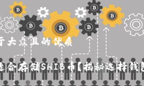 思考一个易于大众且的优质  

哪种钱包最适合存储SHIB币？揭秘选择钱包的关键要素