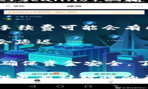 在将以太坊钱包中的USDT（Tether，常见的稳定币之一）转到火币钱包时，可以按照以下步骤进行操作。这一过程可能因钱包类型和具体情况稍有不同，但通常遵循以下步骤：

### 一、准备工作
1. **创建火币账号**：如果尚未拥有火币账号，请先前往火币官网（www.huobi.com）注册一个新账号。这通常需要提供电子邮件或手机号进行验证。
   
2. **开启二次验证**：为了账户安全，建议开启二步验证（2FA），这通常使用手机应用（如Google Authenticator）。

3. **获取火币钱包地址**：登录火币账户，找到USDT的充值页面，复制你的USDT充值地址。

### 二、从以太坊钱包转账USDT
以下是通过不同类型的钱包（例如MetaMask、imToken等）进行转账的基本步骤：

#### 1. 在以太坊钱包中选择USDT
- 登录你的以太坊钱包。
- 确保你的钱包中有足够的以太坊（ETH）用于支付交易手续费。

#### 2. 创建转账
- 选择转账（Send）功能。
- 将刚才复制的火币USDT充值地址粘贴到接收地址栏。
- 输入要转账的USDT数量。

#### 3. 确认交易
- 检查所有信息，确保地址和金额无误。
- 确认支付的以太坊手续费（Gas Fee），并确保你有足够的ETH支付这笔费用。
- 提交转账请求。

#### 4. 等待确认
- 在以太坊网络上，交易会被打包并处理。你可以在以太坊区块浏览器（如Etherscan.io）上输入你的钱包地址，查看交易状态。
- 转账完成后，USDT会出现在你的火币账户中。

### 三、注意事项
- **手续费**：确认你有足够的ETH来支付交易手续费，尤其是在网络拥堵时，手续费可能会有所增加。
- **安全性**：务必双重确认充值地址，避免因为粘贴错误造成资金损失。
- **转账时间**：转账通常会在几分钟到半小时内完成，但在网络拥堵时可能会延迟。
  
### 四、总结
转账USDT从以太坊钱包到火币钱包不是一项复杂的任务，但需要仔细操作，以确保资金安全。了解整个过程并小心行事，可以有效地避免不必要的损失。

如果在转账过程中遇到问题，建议查阅火币的相关客服支持或社区，为自身提供更有针对性的帮助。