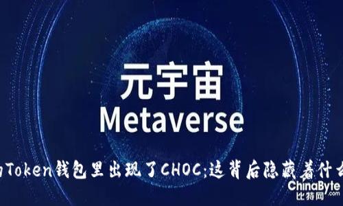 当你的Token钱包里出现了CHOC：这背后隐藏着什么秘密？