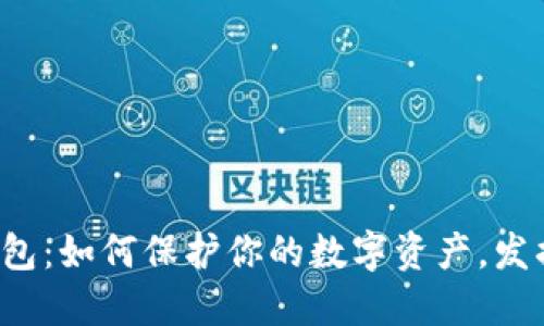 比特币金属钱包：如何保护你的数字资产，发掘其潜在价值？