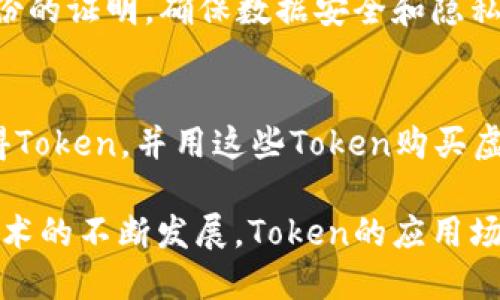 在区块链领域，Token（代币）广泛应用于多种场景，以下是一些典型的应用案例：

### 1. 加密货币
最著名的Token类型是用于加密货币的Token，如比特币（BTC）和以太坊（ETH）。这些Token被用作中介货币，可以在区块链网络上进行交易或用作价值存储。

### 2. 智能合约
以太坊平台的Token可以被用于智能合约的执行。这些契约允许在没有中介的情况下自动执行合约条款。例如，某些Token能够在达到合约条件时自动转移到指定地址。

### 3. 去中心化金融（DeFi）
在DeFi领域，Token被广泛用于提供流动性、借贷、交易等功能。用户可以通过提供Token获得利息，或者利用Token进行抵押借贷。

### 4. 非同质化代币（NFT）
NFT是一种独特的Token，通常用于表示某种特定的数字资产，如艺术品、游戏物品或音乐作品。每个NFT都是独一无二的，且存储在区块链上，确保其稀缺性和真实性。

### 5. 社区治理
某些Token用于实现去中心化治理，持有Token的用户可以投票决定项目的发展方向、资金的使用等。例如，Compound和Uniswap等项目都采用了治理Token的模式。

### 6. 奖励机制
许多区块链项目采用Token作为用户参与的激励措施。用户在网络中参与挖矿、做任务或提供反馈时，可以获得Token奖励。例如，Steemit平台通过发布和评论来奖励用户Token。

### 7. ICO和融资
区块链项目通过首次代币发行（ICO）筹集资金，投资者购买Token作为对项目的投资。这种方式常见于早期创业公司，尤其是在加密货币领域。

### 8. 微支付
Token还可以用于进行小额支付，帮助实现高效的微支付解决方案。例如，使用Token进行小额打赏，为创作者提供方便快捷的支付方式。

### 9. 跨境支付
Token可以用作跨境支付的中介，降低交易成本，加速交易速度。例如，某些稳定币（如USDT）被广泛用于实现快速的跨境交易。

### 10. 数据存储和分享
某些区块链项目利用Token来 incentivize 用户分享数据或提供存储空间。例如，Filecoin 和 Storj等项目允许用户通过购买或出租存储空间来赚取Token。

### 11. 身份验证和安全
Token还可以用于身份认证。用户在区块链上拥有的Token可以作为其身份的证明，确保数据安全和隐私。

### 12. 游戏经济
在某些区块链游戏中，Token被用作游戏内货币，玩家可以通过玩游戏获得Token，并用这些Token购买虚拟物品或服务。

这些应用案例展示了Token在区块链领域的多样性与潜力。随着区块链技术的不断发展，Token的应用场景也会不断扩展与演化。