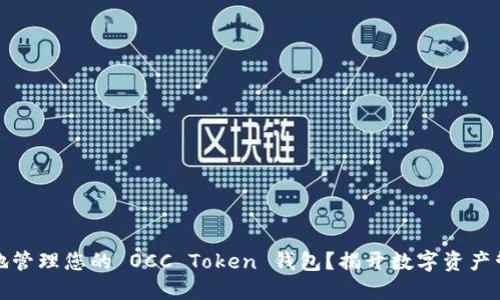 如何安全地管理您的 OCC Token 钱包？揭开数字资产管理的秘密