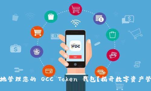 如何安全地管理您的 OCC Token 钱包？揭开数字资产管理的秘密