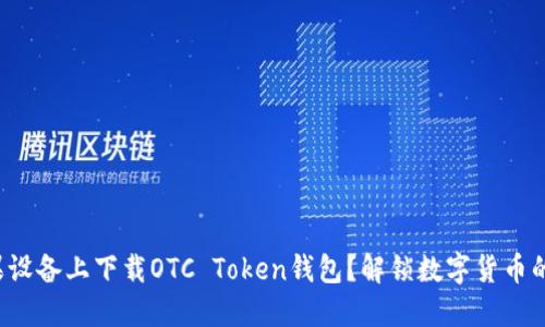如何在苹果设备上下载OTC Token钱包？解锁数字货币的神秘世界！